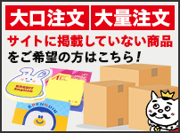 大口注文、大量注文などサイトに掲載していない商品をご希望の方はこちら!