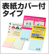表紙カバー付タイプ