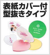 表紙カバー付型抜きタイプ