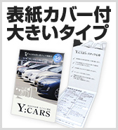 表紙カバー付大きいタイプ