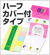 ハーフカバー付タイプ