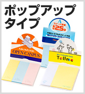 ポップアップタイプ