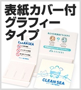 表紙カバー付グラフィータイプ