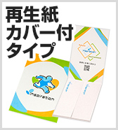 再生紙カバー付タイプ