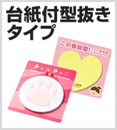 台紙付型抜きタイプ