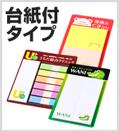 台紙付タイプ