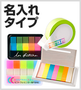 名入れタイプ