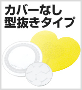 カバーなし型抜きタイプ