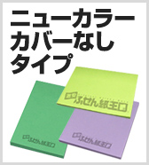 ニューカラーカバーなしタイプ