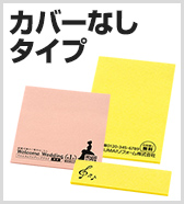 カバーなしタイプ