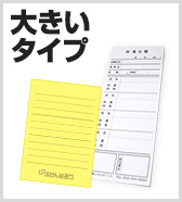 大きいタイプ
