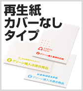 再生紙カバーなしタイプ