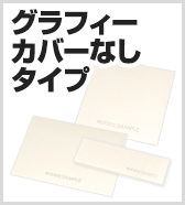 グラフィーカバーなしタイプ