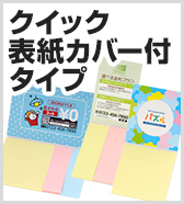 クイック表紙カバー付タイプ