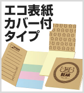 エコ表紙カバー付タイプ