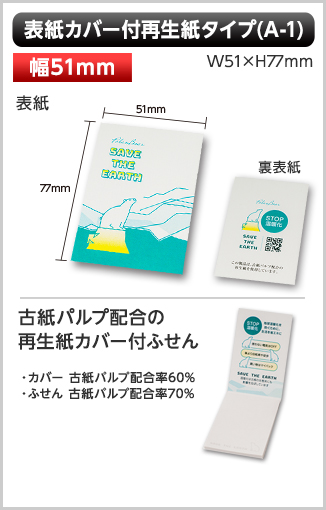 表紙カバー付再生紙ふせん　A-1タイプ